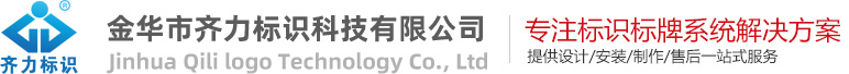 金華市齊力標識科技發展有限公司